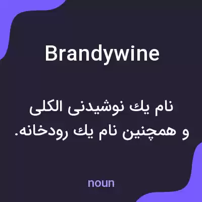 معنی brandywine به فارسی معنی brandywine به فارسی
