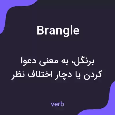 معنی brangle به فارسی معنی brangle به فارسی