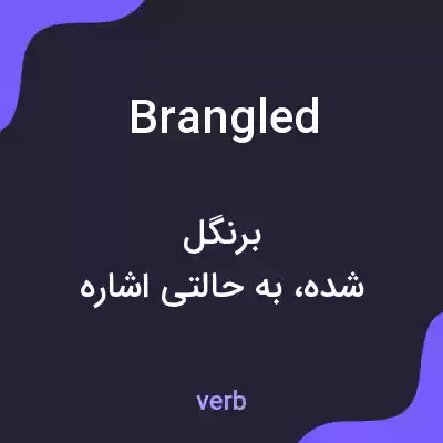 معنی brangled به فارسی معنی brangled به فارسی