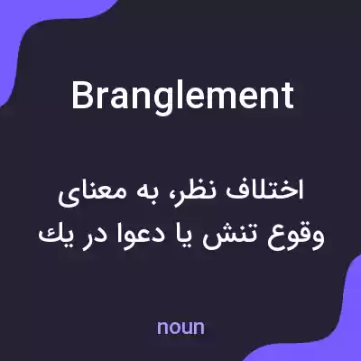 معنی branglement به فارسی معنی branglement به فارسی
