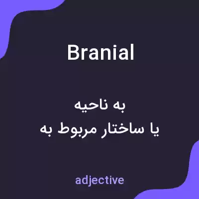 معنی branial به فارسی معنی branial به فارسی