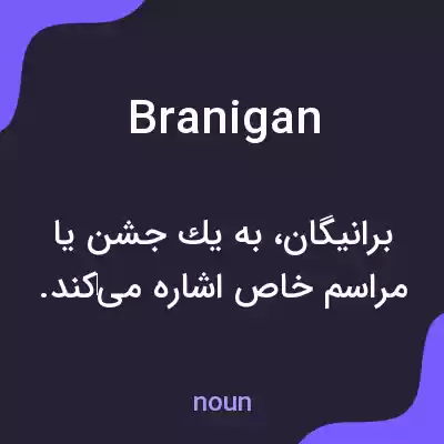 معنی branigan به فارسی معنی branigan به فارسی