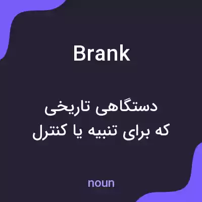 معنی brank به فارسی معنی brank به فارسی