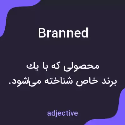 معنی branned به فارسی معنی branned به فارسی