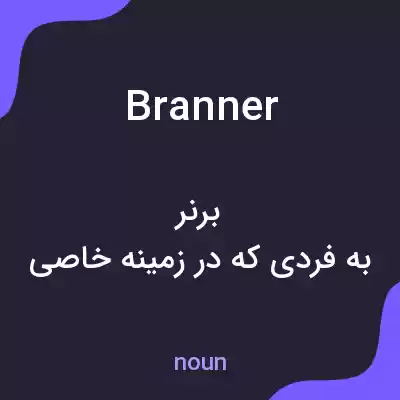 معنی branner به فارسی معنی branner به فارسی