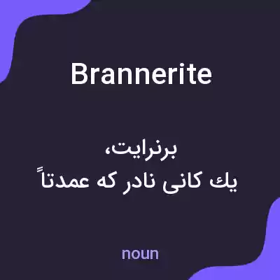 معنی brannerite به فارسی معنی brannerite به فارسی