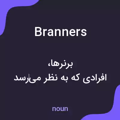 معنی branners به فارسی معنی branners به فارسی