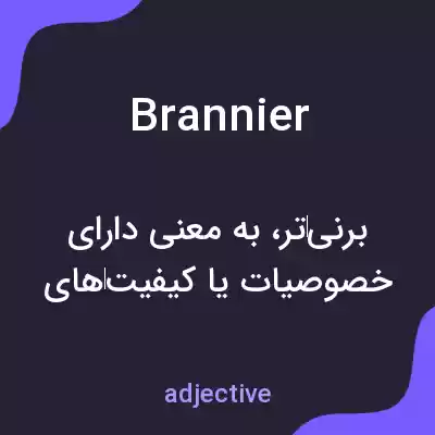 معنی brannier به فارسی معنی brannier به فارسی