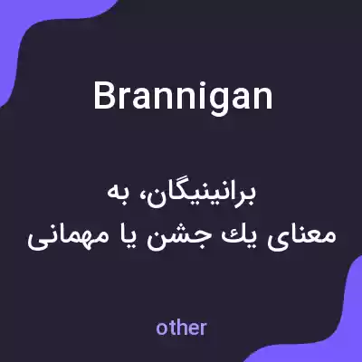 معنی brannigan به فارسی معنی brannigan به فارسی