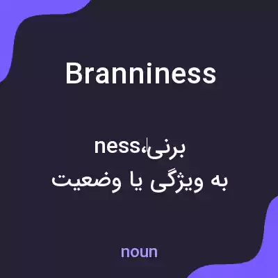 معنی branniness به فارسی معنی branniness به فارسی