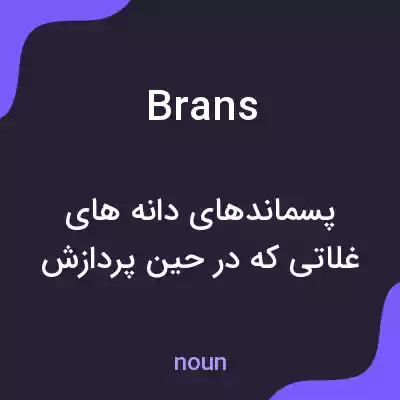معنی brans به فارسی معنی brans به فارسی