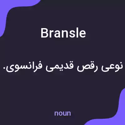 معنی bransle به فارسی معنی bransle به فارسی