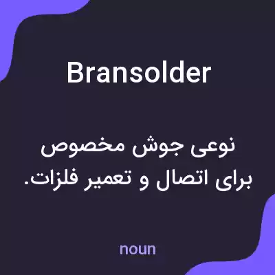 معنی bransolder به فارسی معنی bransolder به فارسی