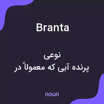معنی branta به فارسی معنی branta به فارسی