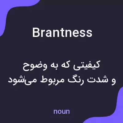 معنی brantness به فارسی معنی brantness به فارسی