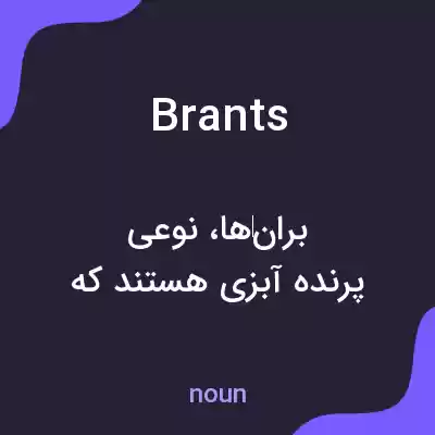 معنی brants به فارسی معنی brants به فارسی