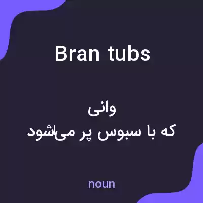 معنی bran tubs به فارسی معنی bran tubs به فارسی