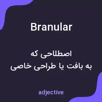 معنی branular به فارسی معنی branular به فارسی