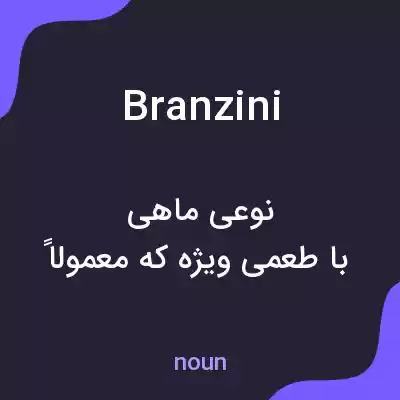 معنی branzini به فارسی معنی branzini به فارسی