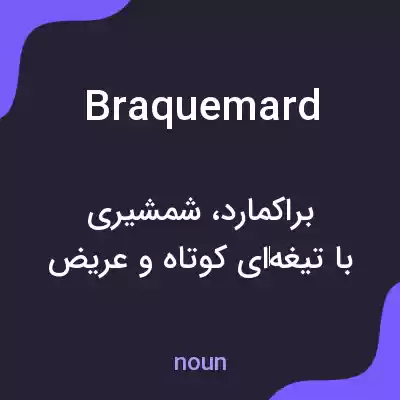 معنی braquemard به فارسی معنی braquemard به فارسی