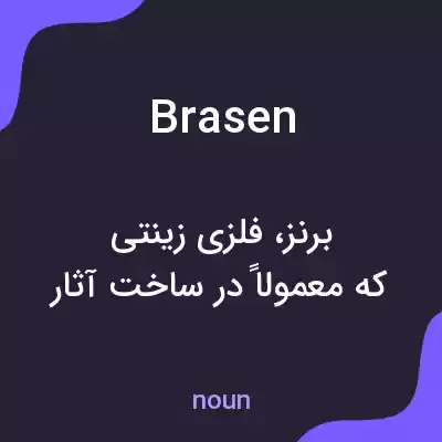 معنی brasen به فارسی معنی brasen به فارسی