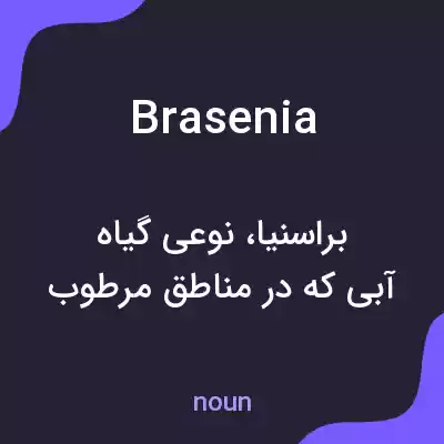 معنی brasenia به فارسی معنی brasenia به فارسی
