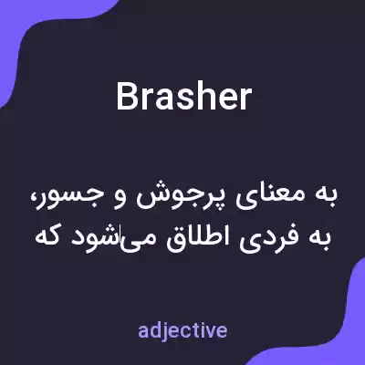 معنی brasher به فارسی معنی brasher به فارسی