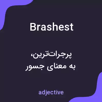 معنی brashest به فارسی معنی brashest به فارسی