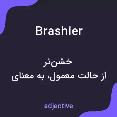 معنی brashier به فارسی معنی brashier به فارسی