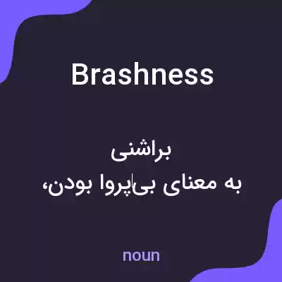 معنی brashness به فارسی معنی brashness به فارسی