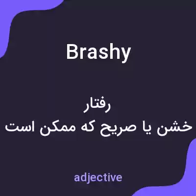 معنی brashy به فارسی معنی brashy به فارسی