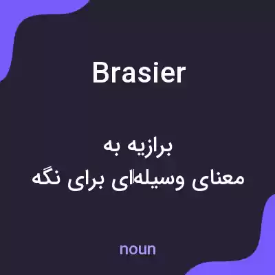 معنی brasier به فارسی معنی brasier به فارسی