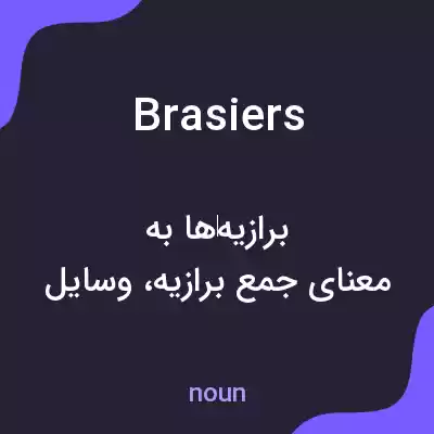 معنی brasiers به فارسی معنی brasiers به فارسی