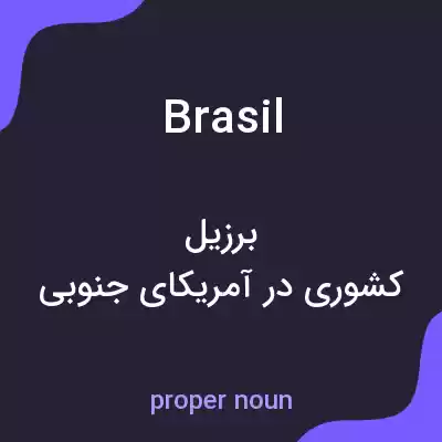 معنی brasil به فارسی معنی brasil به فارسی