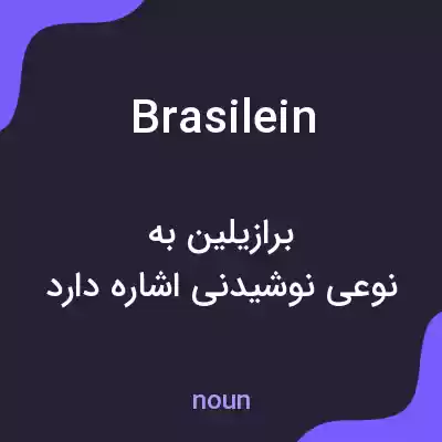 معنی brasilein به فارسی معنی brasilein به فارسی