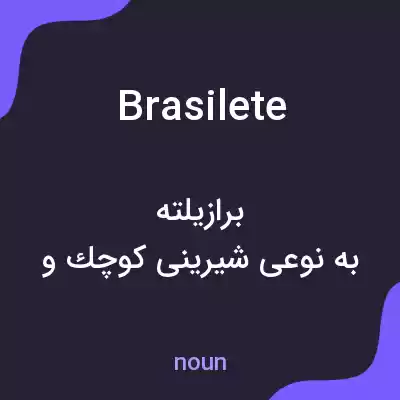 معنی brasilete به فارسی معنی brasilete به فارسی