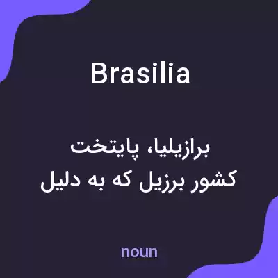 معنی brasilia به فارسی معنی brasilia به فارسی
