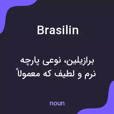 معنی brasilin به فارسی معنی brasilin به فارسی