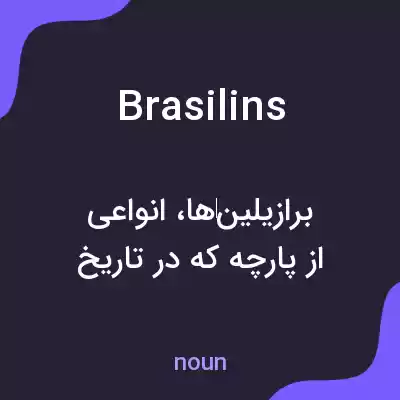 معنی brasilins به فارسی معنی brasilins به فارسی