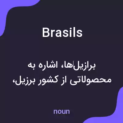 معنی brasils به فارسی معنی brasils به فارسی