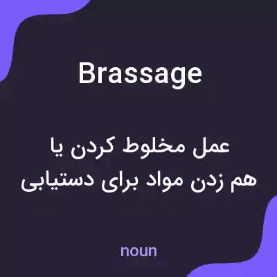 معنی brassage به فارسی معنی brassage به فارسی