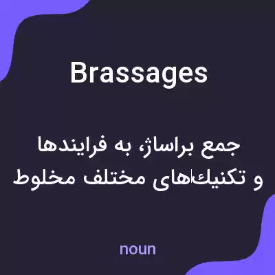 معنی brassages به فارسی معنی brassages به فارسی