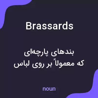 معنی brassards به فارسی معنی brassards به فارسی