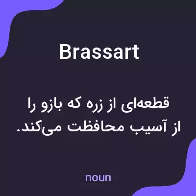 معنی brassart به فارسی معنی brassart به فارسی
