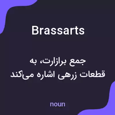 معنی brassarts به فارسی معنی brassarts به فارسی