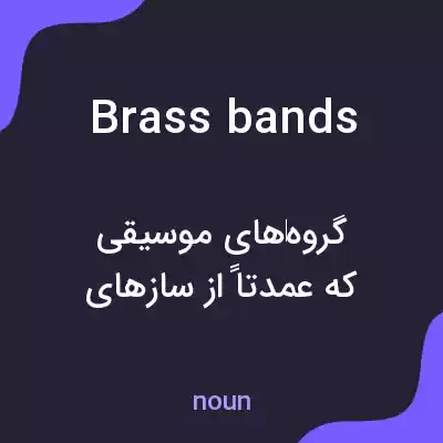 معنی brass bands به فارسی معنی brass bands به فارسی