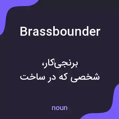 معنی brassbounder به فارسی معنی brassbounder به فارسی
