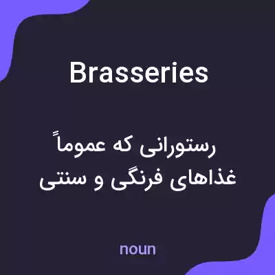 معنی brasseries به فارسی معنی brasseries به فارسی