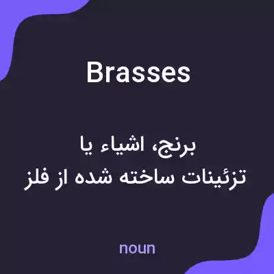 معنی brasses به فارسی معنی brasses به فارسی