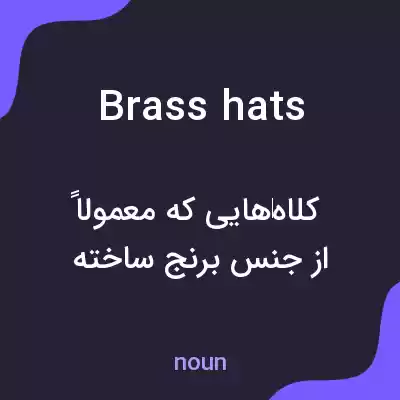 معنی brass hats به فارسی معنی brass hats به فارسی